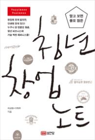 청년 창업 노트 - 알고 보면 쓸모 많은